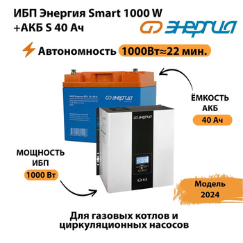ИБП Энергия Smart 1000W + АКБ S 40 Ач (1000Вт - 22мин) - ИБП и АКБ - ИБП для квартиры - Магазин стабилизаторов напряжения Ток-Про