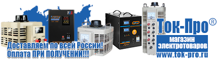 Трансформатор цена россия - Магазин стабилизаторов напряжения Ток-Про в Старой Купавне
