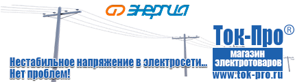 ИБП Энергия - Магазин стабилизаторов напряжения Ток-Про в Старой Купавне
