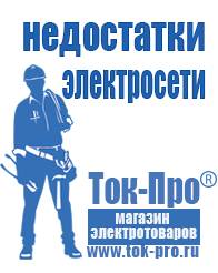 Магазин стабилизаторов напряжения Ток-Про Инверторы российских производителей в Старой Купавне